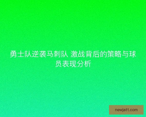 勇士队逆袭马刺队 激战背后的策略与球员表现分析
