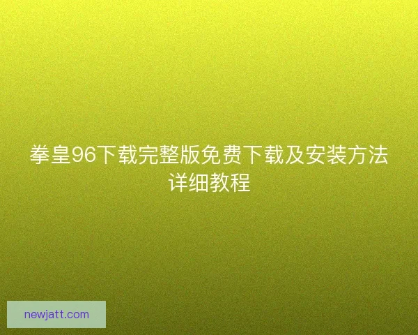 拳皇96下载完整版免费下载及安装方法详细教程